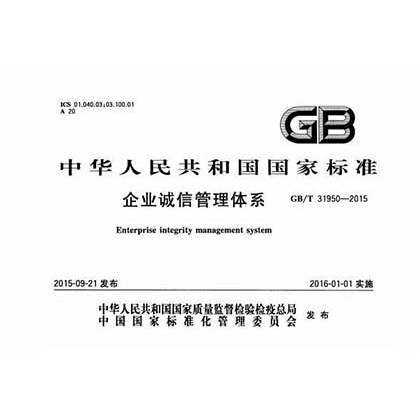 GB/T31950誠(chéng)信管理體系認(rèn)證介紹